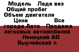  › Модель ­ Лада ваз › Общий пробег ­ 92 000 › Объем двигателя ­ 1 700 › Цена ­ 310 000 - Все города Авто » Продажа легковых автомобилей   . Ненецкий АО,Выучейский п.